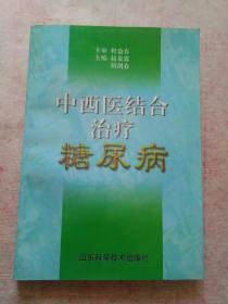 中西医结合治疗糖尿病(一版一印，仅印1千册)