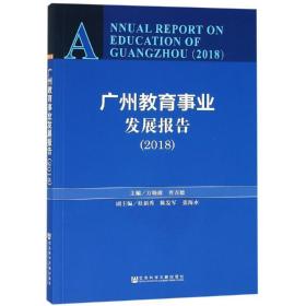 (2018)广州教育事业发展报告 主编方晓波查吉德副主编杜新秀陈发军张海水 著 无 编 无 译