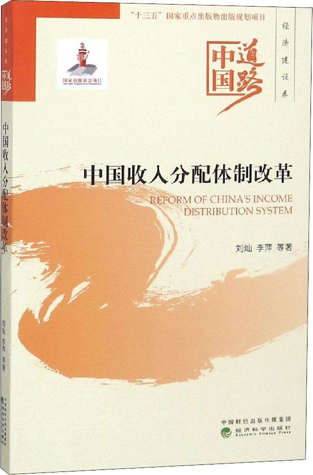 中國收入分配體制改革9787521802818
