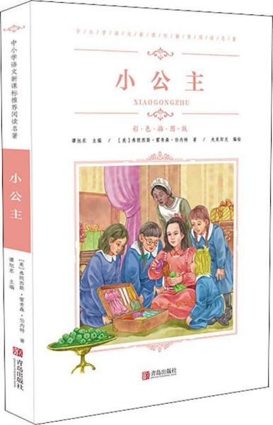 阅读名著.彩色插图版:小公主（长篇小说）