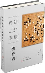 <新平装>精讲围棋--初级篇（100/件）