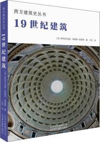 西方建筑史丛书：19世纪建筑（精装）