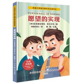 小学语文必读儿童文学名家名作：愿望的实现【注音】【彩绘】