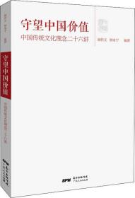 守望中国价值：中国传统文化理念二十六讲