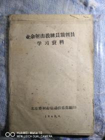 教练员裁判员学习资料业余射击（1960年）