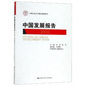 新书--中国人民大学研究报告系列：中国发展报告2018