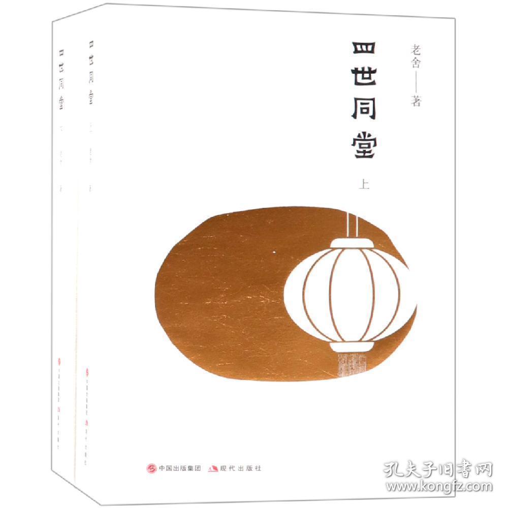 (全2册)四世同堂