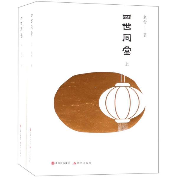(全2册)四世同堂