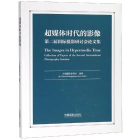 超媒体时代的影像:第二届国际摄影研讨会论文集