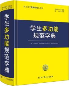 学生多功能规范字典（精装）（2019年推荐）