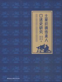 土家织锦传承人口述史研究