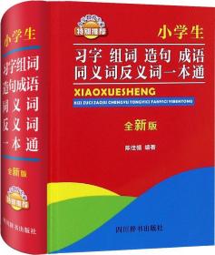 H/1.6 小学生习字组词造句成语同义词反义词一本通 全新版