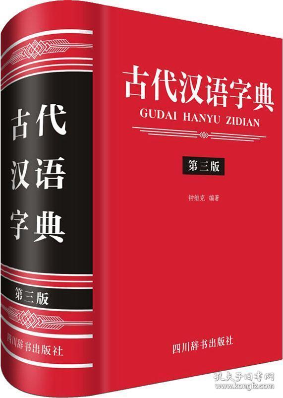 古代汉语字典·第三版【精装】