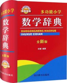 多功能小学数学辞典 全新版