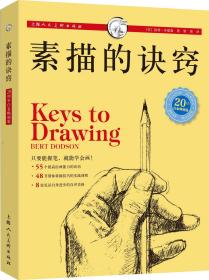素描的诀窍 20周年白金畅销版