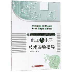 二手正版电工与电子技术实验指导 郑火胜 华中科技大学出版社