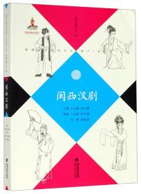 闽西汉剧/福建省非物质文化遗产音乐卷丛书