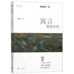 寓言里的中国（2021农家总署推荐书目）