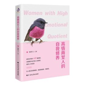 高情商女人的自我修养