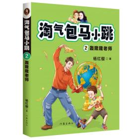 淘气包马小跳2：轰隆隆老师5496,5594