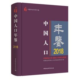 中国人口年鉴 2018