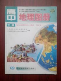 高中地理图册 下册，高中 地理图册， 高中地理 2004年第2版