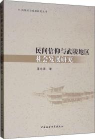 民间信仰与武陵地区社会发展研究