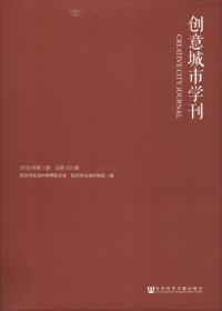 创意城市学刊 2019年第1期 总第151期 杭州市社会科学界联合会杭州市社会科学院编 著 杭州市社会科学界联合会,杭州市社会科学院 编 无 译