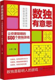 数独有意思·让你更聪明的600个数独游戏【塑封】