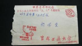 出售少见的1985年吉林大学五四邮展实寄封一枚品相如图计58元