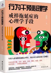 行为干预心理学 戒掉拖延症的心理学手段