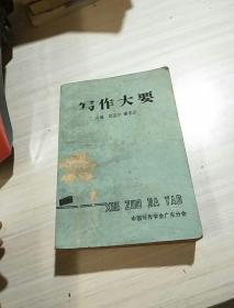 寫作大要