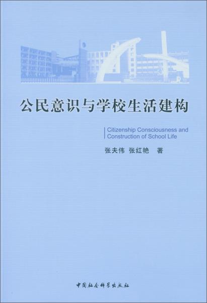 公民意识与学校生活建构