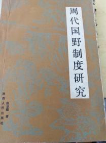 周代国野制度研究  91年初版