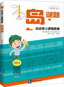 玩出来的逻辑思维:岛谜题ISBN9787513060998/出版社：知识产权