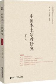 中国本土宗教研究 第二辑