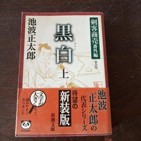 黒白 上巻―剣客商売 番外編 新装版 (新潮文庫 い 17-17)（日文原版）