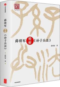 正版书 薛将军精解《孙子兵法》