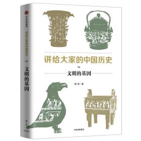【正版全新】讲给大家的中国历史 2：文明的基因