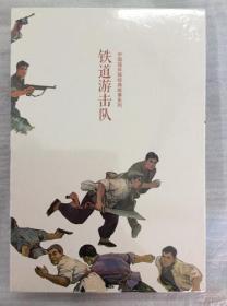 中国连环画经典故事系列·铁道游击队（全10册）