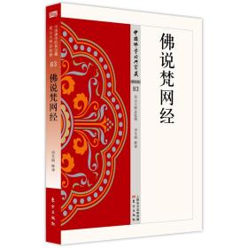 中国佛学经典宝藏：佛说梵网经