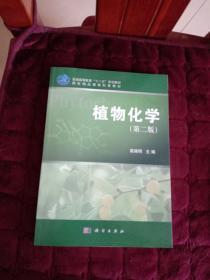 普通高等教育“十二五”规划教材：植物化学（第2版）