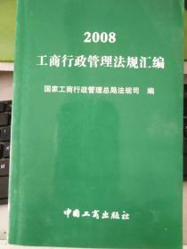 2008工商行政管理法规汇编