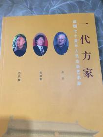 一代方家 建国七十周岁人民功勋艺术家 苏凤智 范迪安 启功  苏凤智赠本