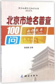 北京市地名普查100问