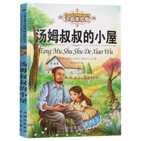 汤姆叔叔的小屋 (美)哈里耶特·比彻·斯托夫人 著；徐海丽 编