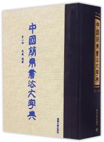 中国简帛书法大字典(第二部)