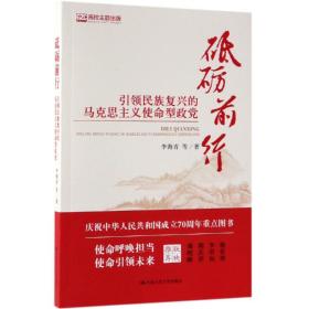 砥砺前行 李海青--中国人民大学出版社  9787300270333