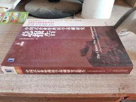 中国式企业管理研究丛书：中国式企业管理科学基础研究总报告