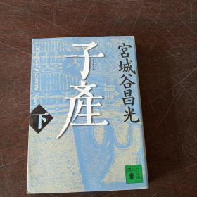 子産(下) (講談社文庫，日文原版）